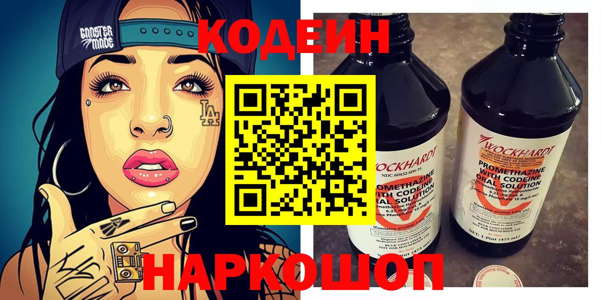 Биробиджан  Кодеиновый сироп Lean Purple Drank  Вход с VPN  Кодеиновый сироп Lean Purple Drank 